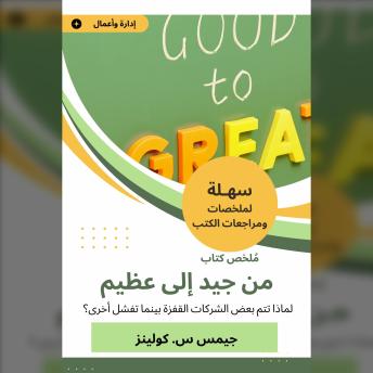 [Arabic] - ملخص كتاب من جيد إلى عظيم: لماذا تتم بعض الشركات القفزة بينما تفشل أخرى؟