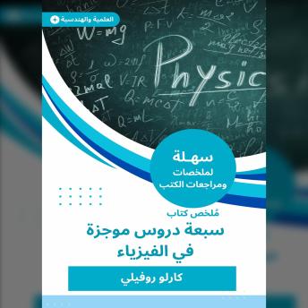 Download ملخص كتاب سبعة دروس موجزة في الفيزياء by كارلو روفيلي