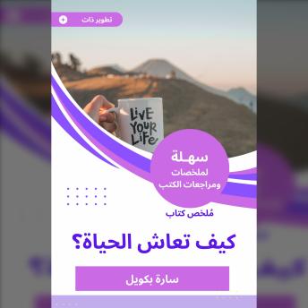 [Arabic] - ملخص كتاب كيف تعاش الحياة