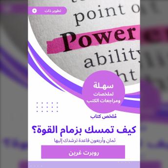 [Arabic] - ملخص كتاب كيف تمسك بزمام القوة؟: ثمان وأربعون قاعدة ترشدك إليها