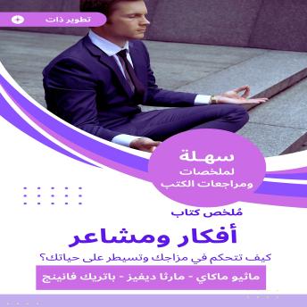 [Arabic] - ملخص كتاب أفكار ومشاعر: كيف تتحكم في مزاجك وتسيطر على حياتك
