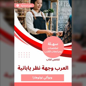 Download ملخص كتاب العرب وجهة نظر يابانية by وبوأكي نوتوهارا
