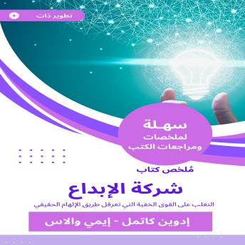 [Arabic] - ملخص كتاب شركة الإبداع: التغلب على القوى الخفية التي تعرقل طريق الإلهام الحقيقي