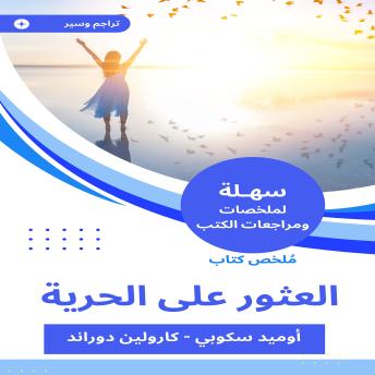 [Arabic] - ملخص كتاب العثور على الحرية