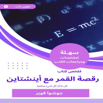 [Arabic] - ملخص كتاب رقصة القمر مع أينشتاين: فن تذكر كل شيء وعلمه