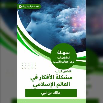 Download ملخص كتاب مشكلة الأفكار في العالم الإسلامي by مالك بن نبي