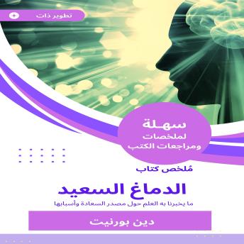 [Arabic] - ملخص كتاب الدماغ السعيد: ما يخبرنا به العلم حول مصدر السعادة وأسبابها
