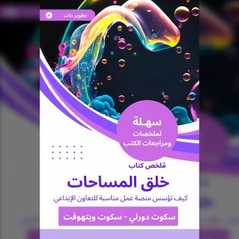 [Arabic] - ملخص كتاب خلق المساحات: كيف تؤسس منصة عمل مناسبة للتعاون الإبداعي