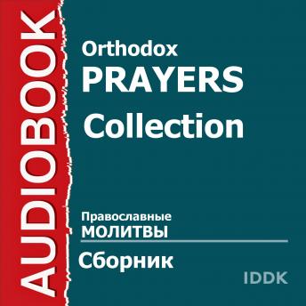 Download Православные молитвы by Orthodox Prayers