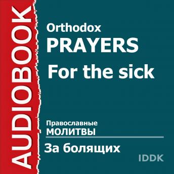 Download Православные молитвы за болящих by Orthodox Prayers