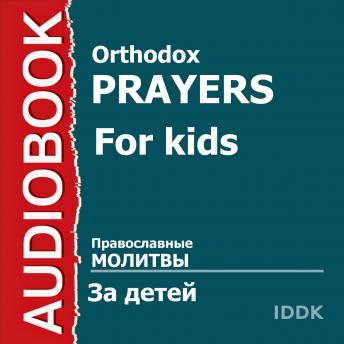 Download Православные молитвы за детей by Orthodox Prayers