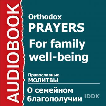 Download Православные молитвы о семейном благополучии by Orthodox Prayers