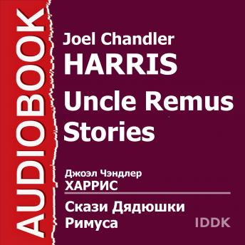 Сказки дядюшки Римуса