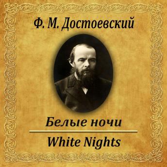 [Russian] - Белые ночи