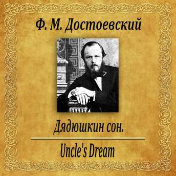 [Russian] - Дядюшкин сон