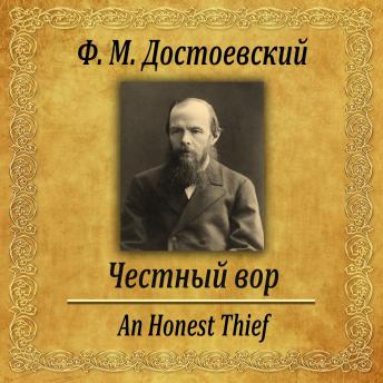 [Russian] - Честный вор