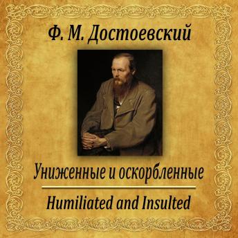 [Russian] - Униженные и оскорбленные