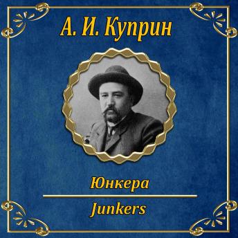 [Russian] - Юнкера