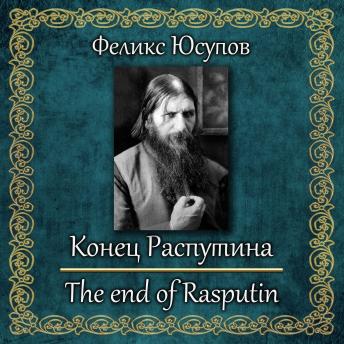 [Russian] - Конец Распутина