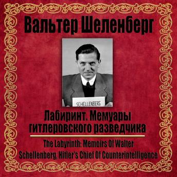 [Russian] - Лабиринт. Мемуары гитлеровского разведчика.: Мемуары гитлеровского разведчика