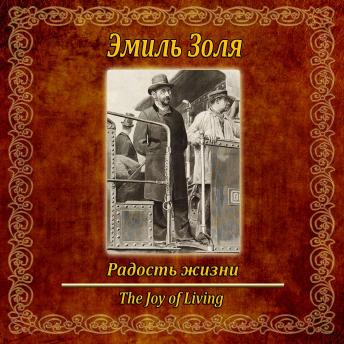 [Russian] - Радости жизни.