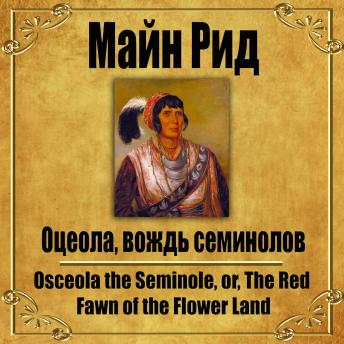 [Russian] - Оцеола, вождь семинолов