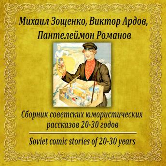 [Russian] - Сборник советских юмористических рассказов 20-30 годов