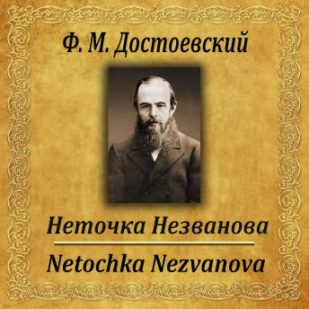 [Russian] - Неточка Незванова