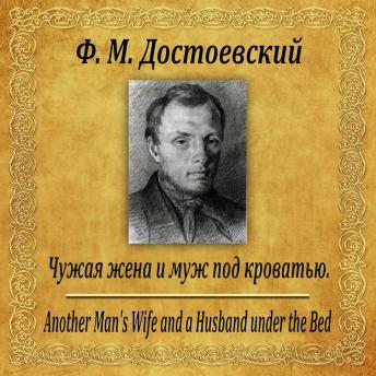 [Russian] - Чужая жена или муж под кроватью