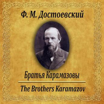 [Russian] - Братья Карамазовы