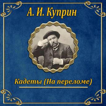 [Russian] - Кадеты