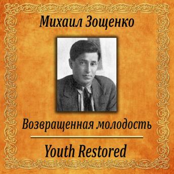 [Russian] - Возвращенная молодость