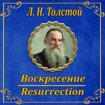 [Russian] - Воскресение