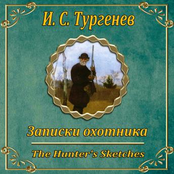 [Russian] - Записки охотника