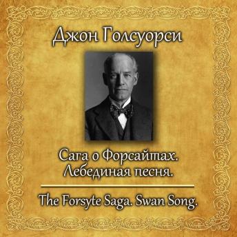 [Russian] - Сага о Форсайтах. Лебединая песня