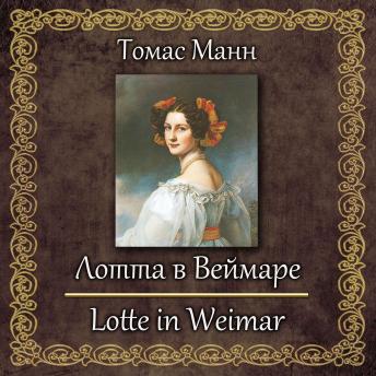[Russian] - Лотта в Веймаре
