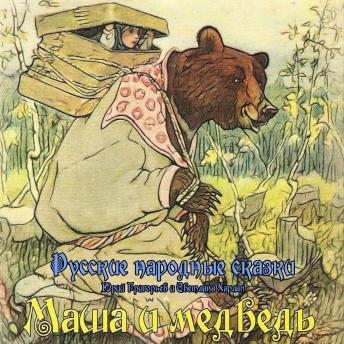 [Russian] - Сказки. Маша и медведь