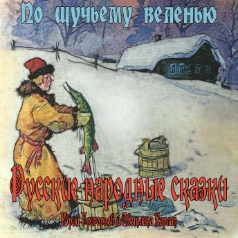 [Russian] - Сказки. По щучьему веленью