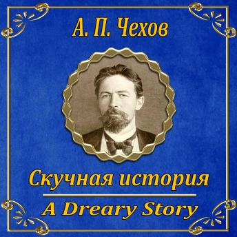 [Russian] - Скучная история