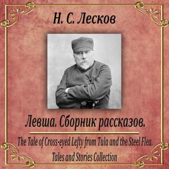 [Russian] - Левша. Сборник рассказов