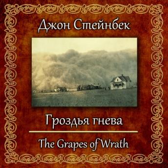 [Russian] - Гроздья гнева