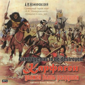 [Russian] - Карфаген должен быть разрушен