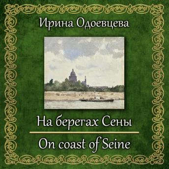 [Russian] - На берегах Сены