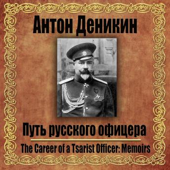 [Russian] - Путь русского офицера