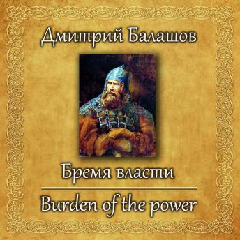 [Russian] - Бремя Власти
