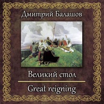 [Russian] - Великий стол