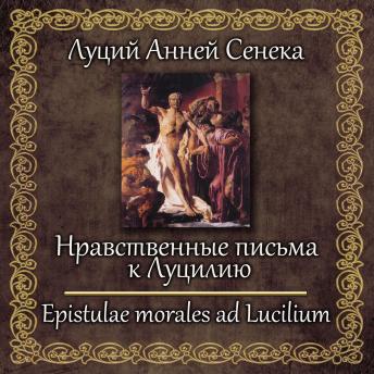 [Russian] - Нравственные письма к Луцилию