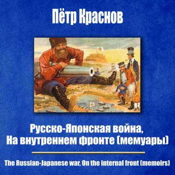 [Russian] - Русско-японская война, На внутреннем фронте (мемуары): мемуары