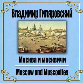 [Russian] - Москва и москвичи.