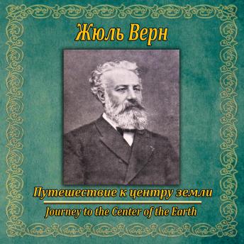 [Russian] - Путешествие к центру земли